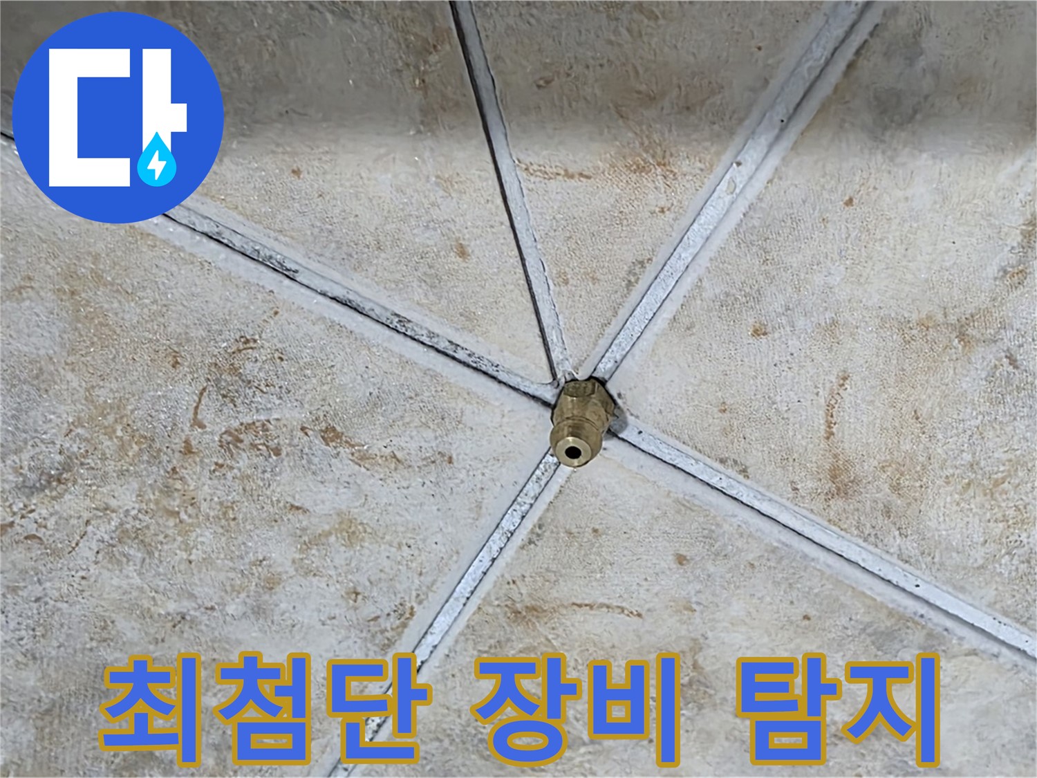 최첨단 장비 - 정확한 누수 탐지