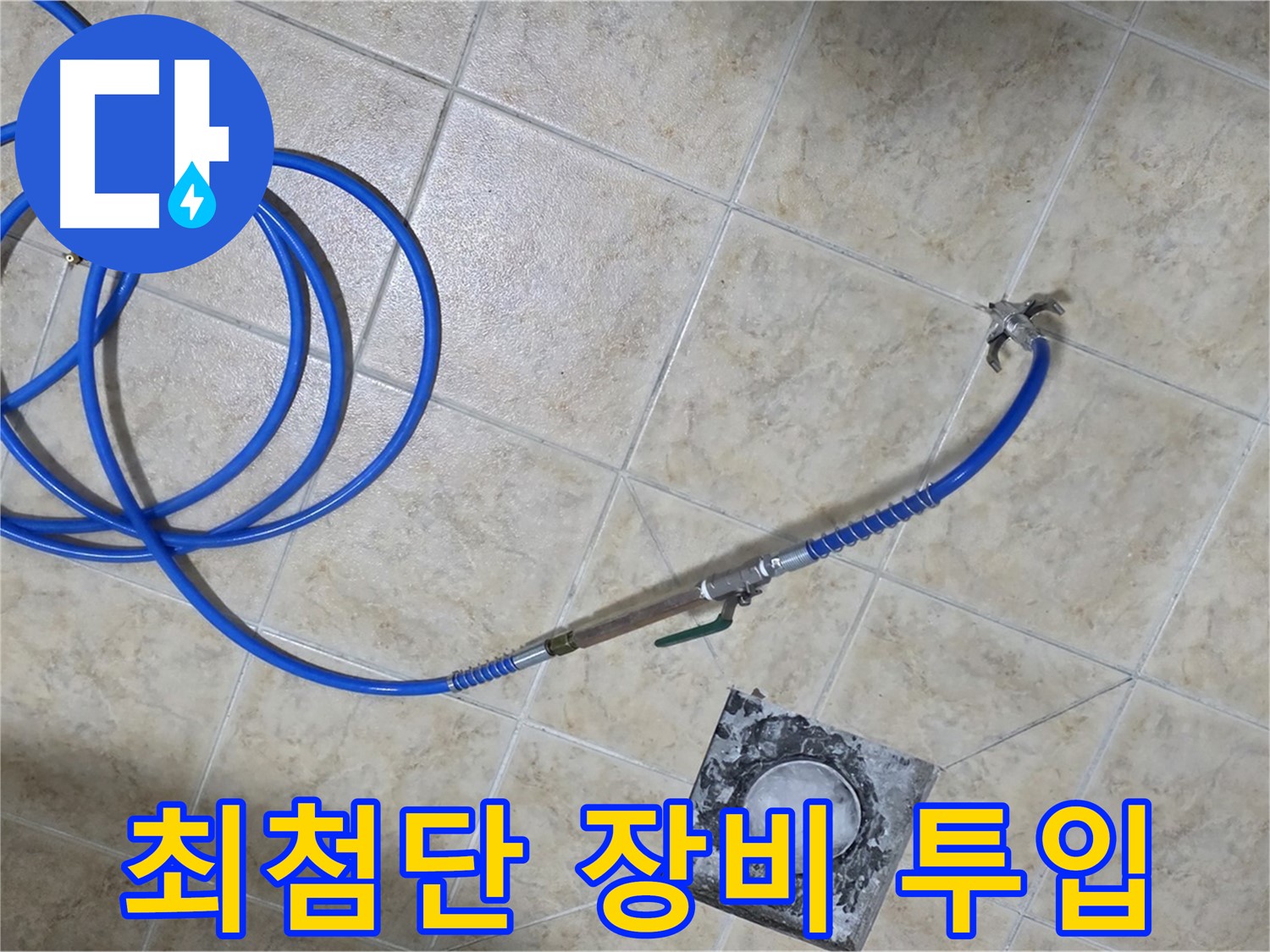 최첨단 장비 투입 - 누수 잡는 히어로가 출동했습니다!