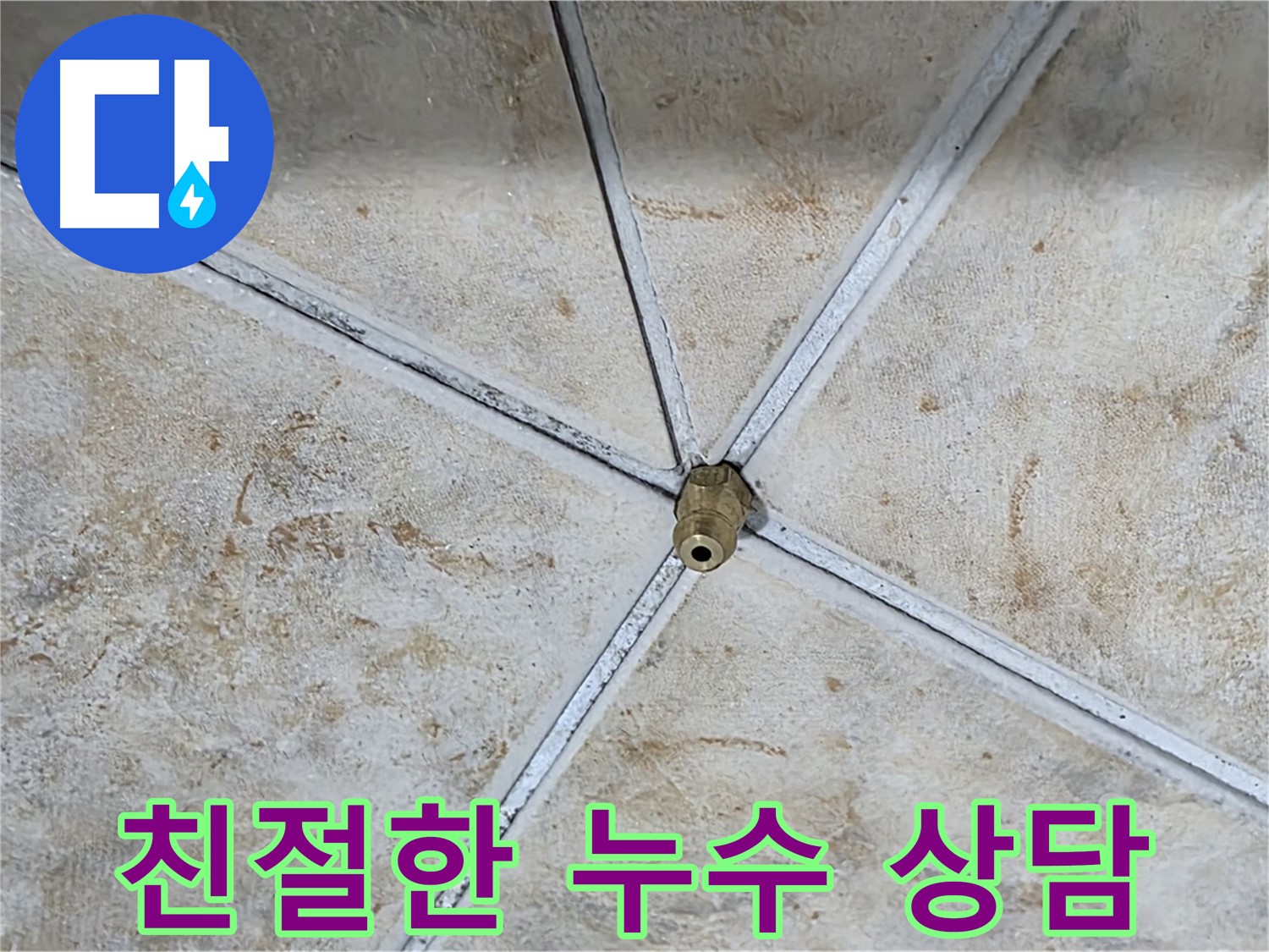 친절 상담 - 누수 고민 해결
