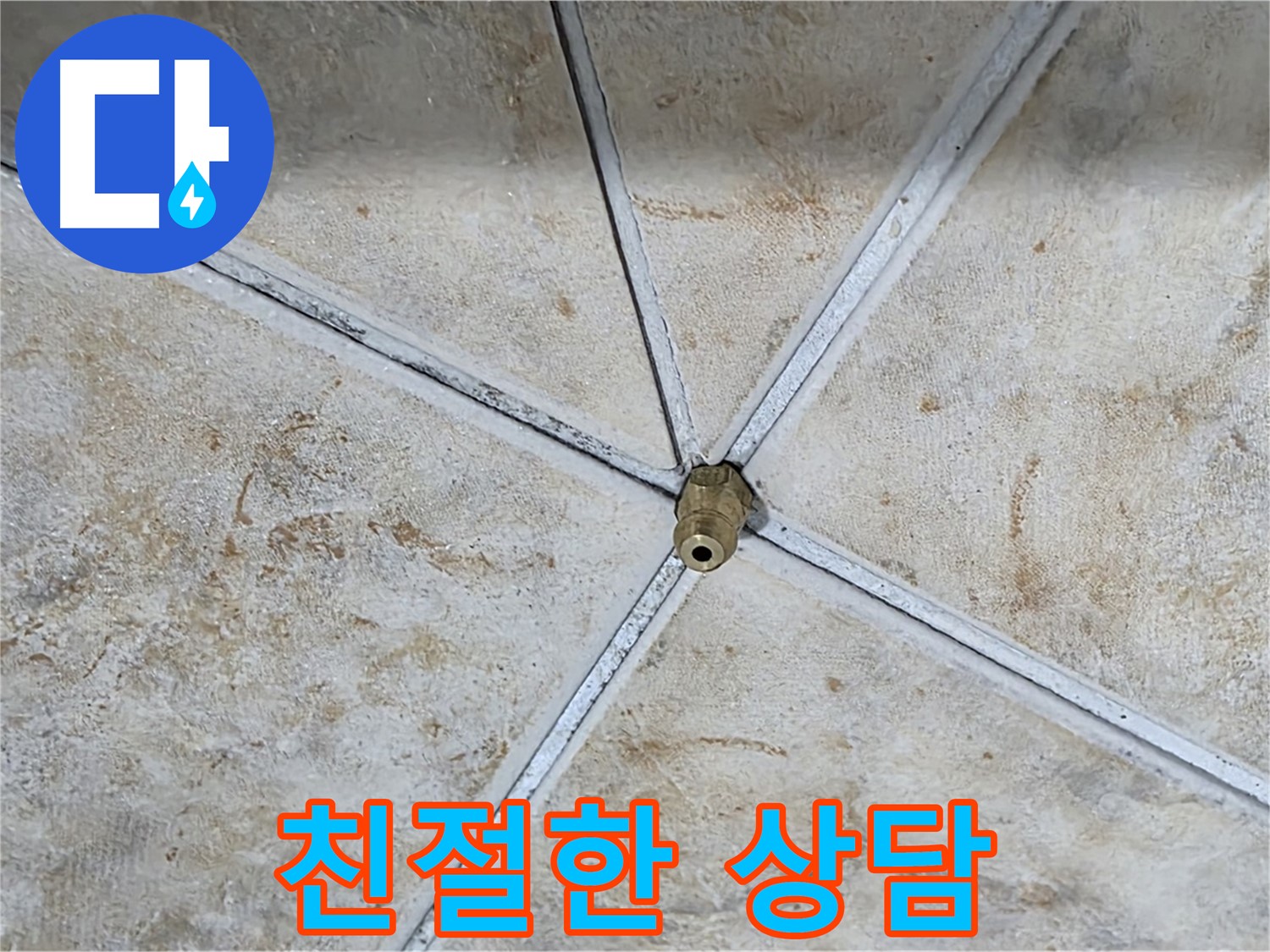 친절 상담 - 누수 고민 해결