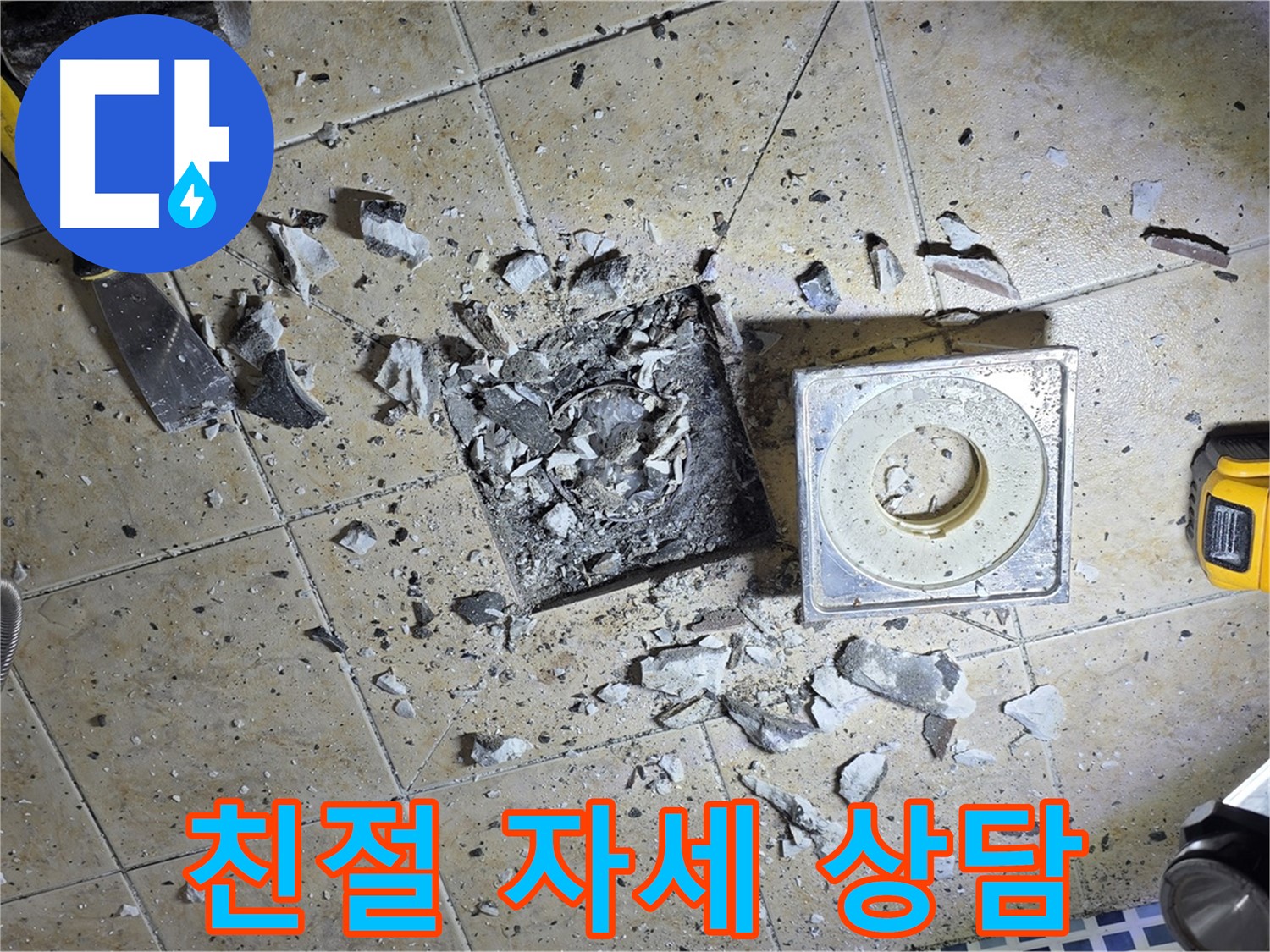 친절하고 자세한 상담 - 누수 고민 해결사