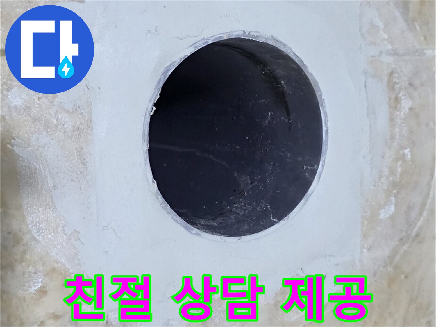 친절한 상담으로 배수구 주변 누수 궁금증 해결!