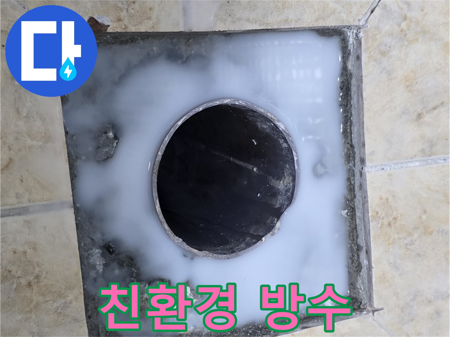 친환경 방수 공법 - 묵동 누수, 안전하게 시공!