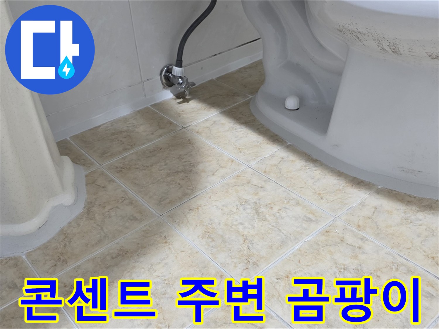 콘센트 주변 곰팡이 - 습기 원인