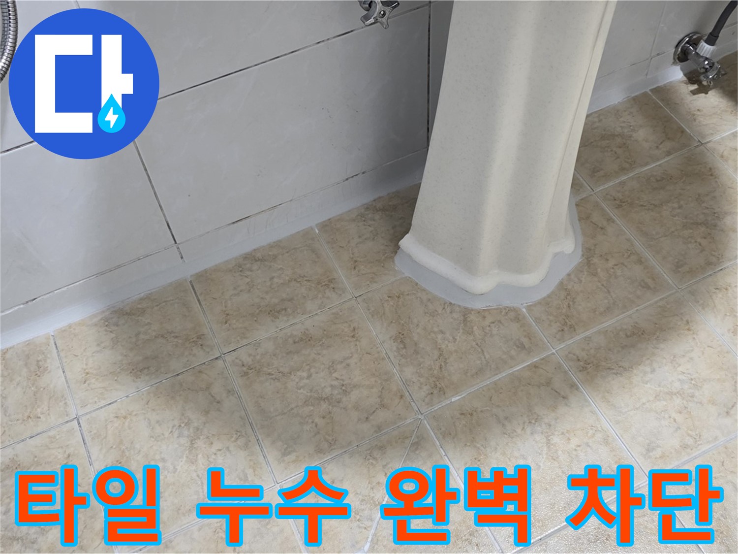 타일 누수 완벽 차단 - 전문적인 기술과 꼼꼼한 시공으로 누수 걱정 끝!