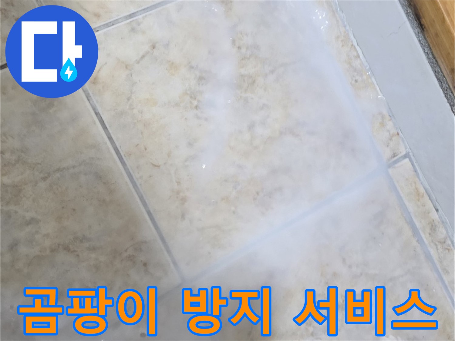 타일 누수 해결 - 곰팡이 방지 서비스 - 쾌적하게!