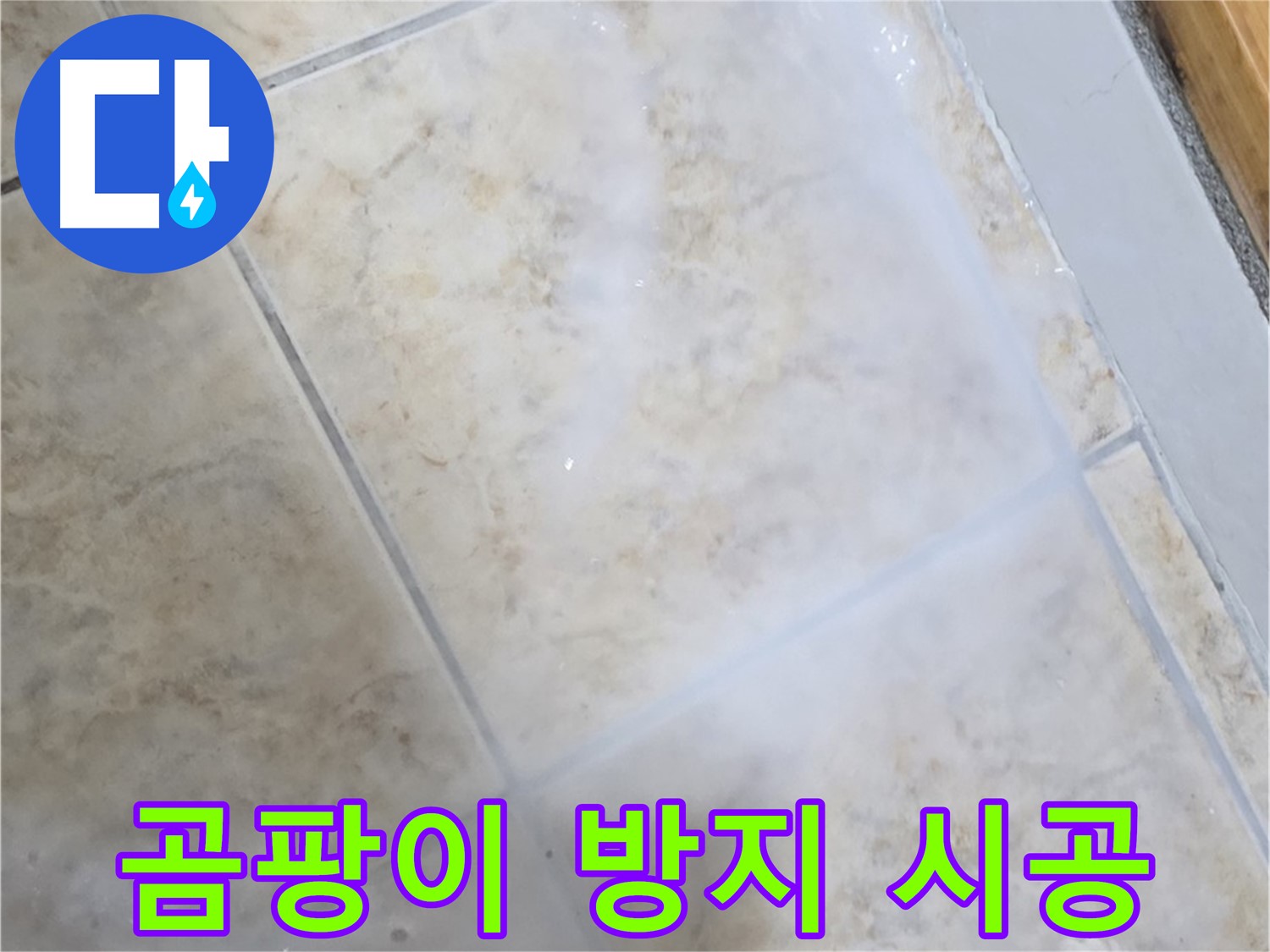 타일 누수 해결 - 곰팡이 방지 시공으로 - 쾌적한 욕실 완성
