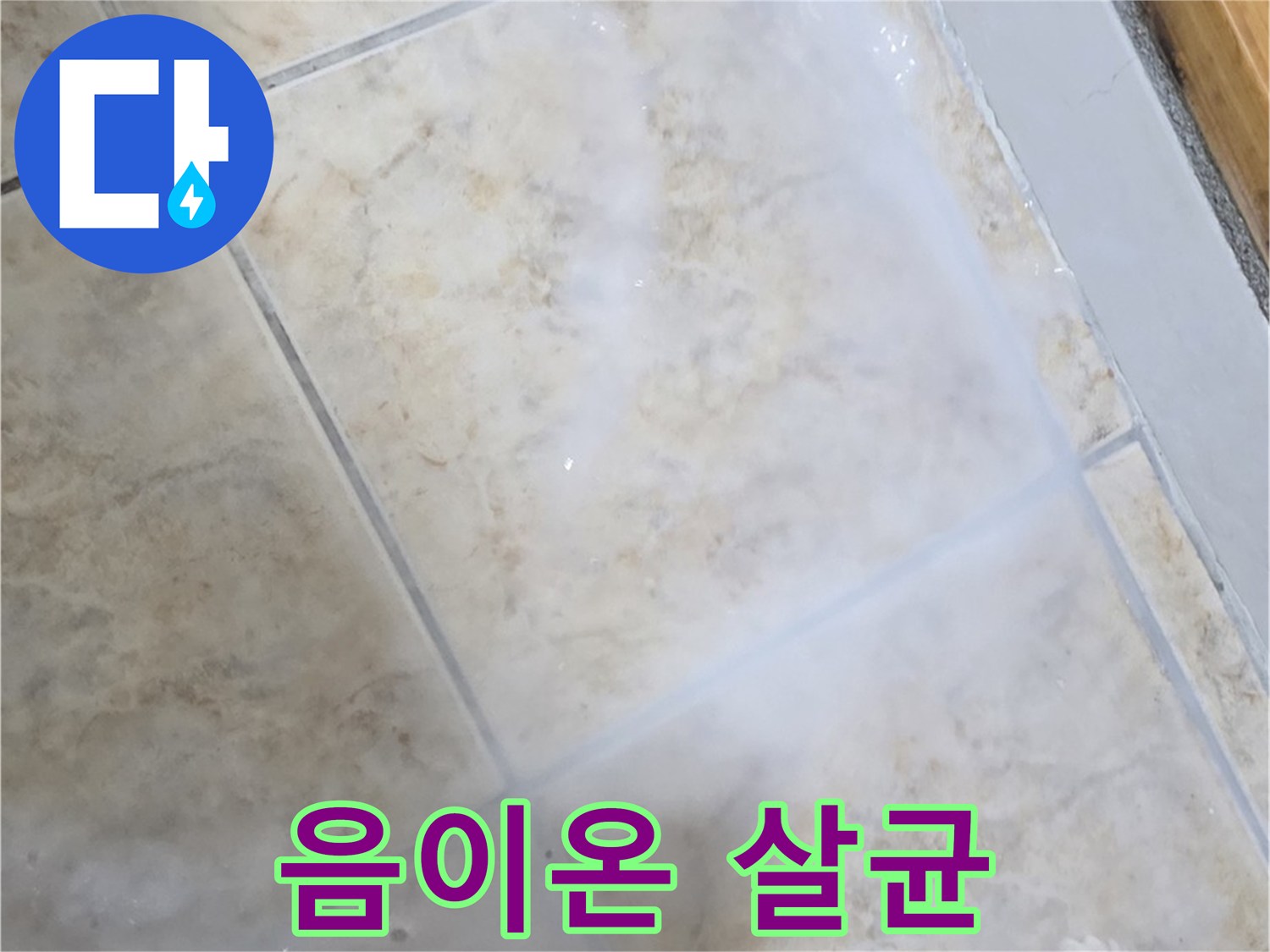 타일 누수 해결 - 음이온 살균 - 쾌적하게