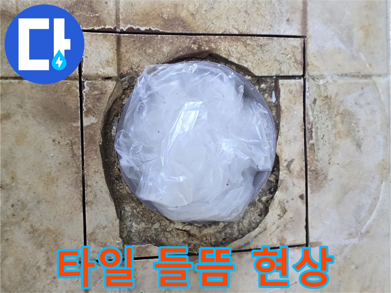 타일 들뜸 현상 - 누수로 인한 타일 손상