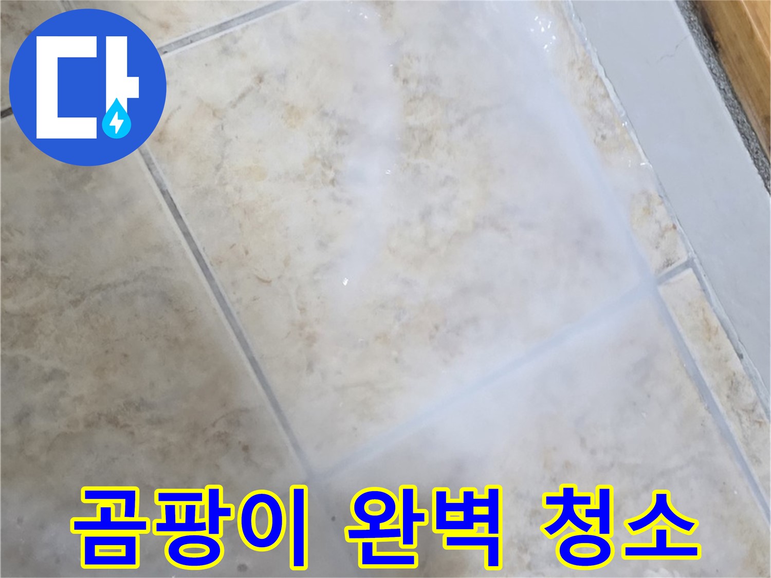 타일 틈새 곰팡이 - 뿌리까지 뽑아 - 깨끗하게 청소!