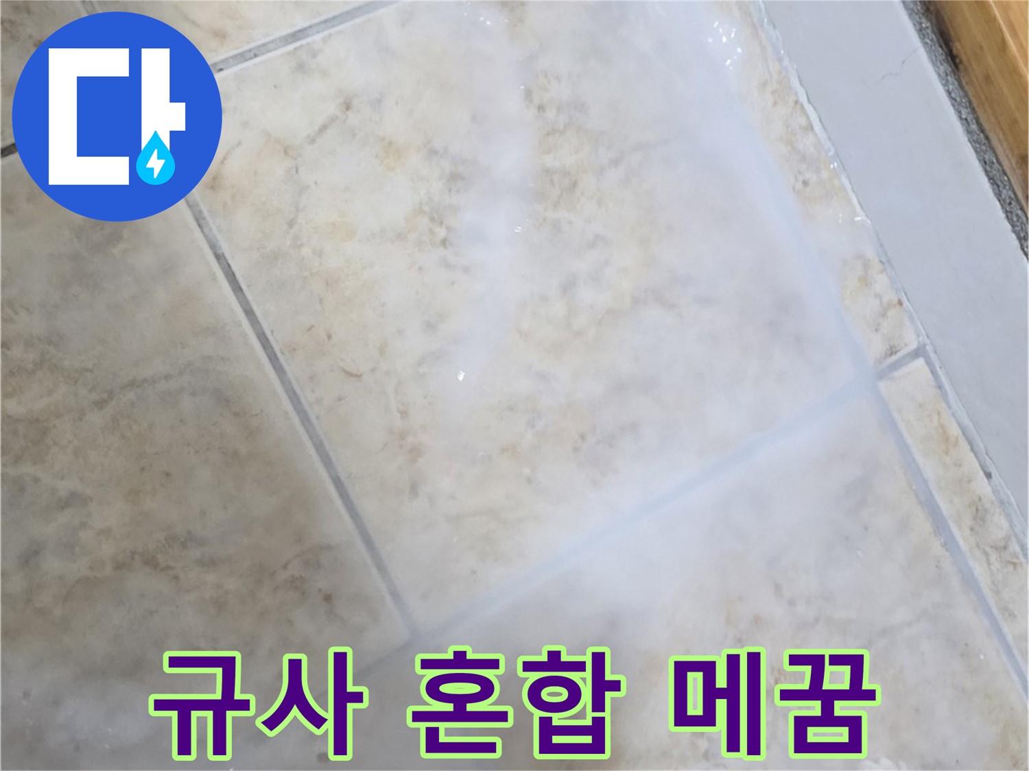 타일 틈새 누수 - 규사 혼합 - 튼튼하게