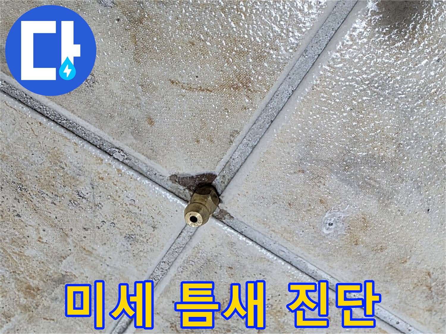 타일 틈새 누수 - 미세 틈새 진단