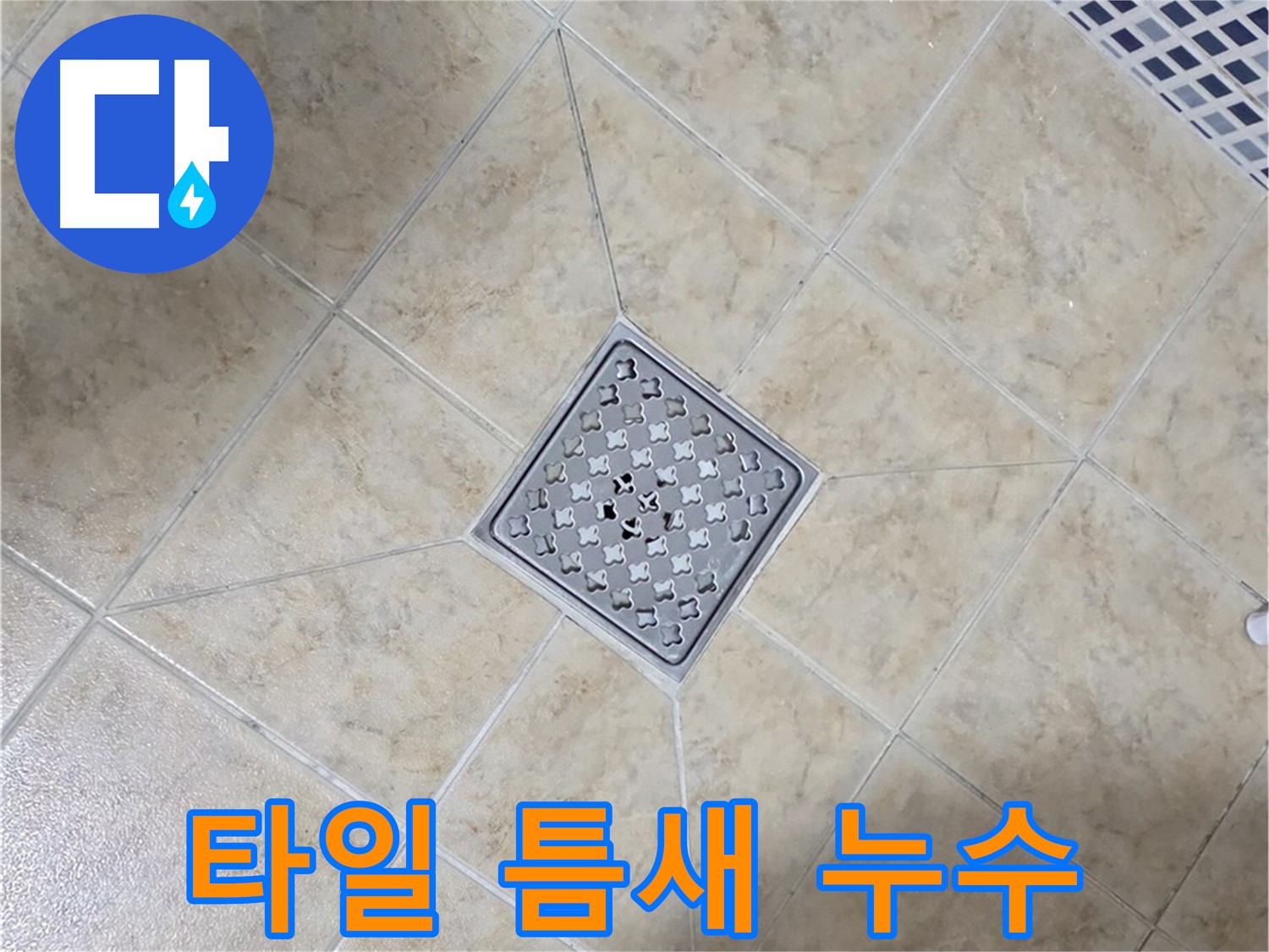 타일 틈새 누수 - 방수액 주입으로 해결