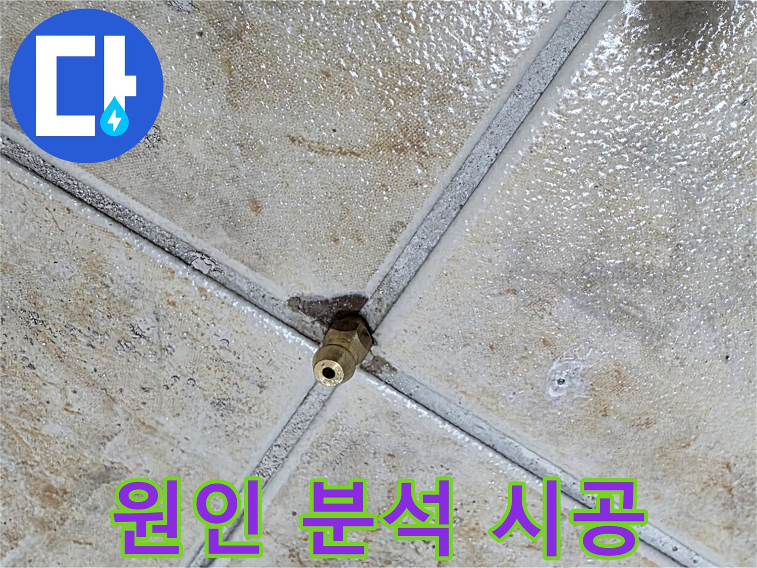 타일 틈새 누수 - 원인 분석부터 완벽 시공까지