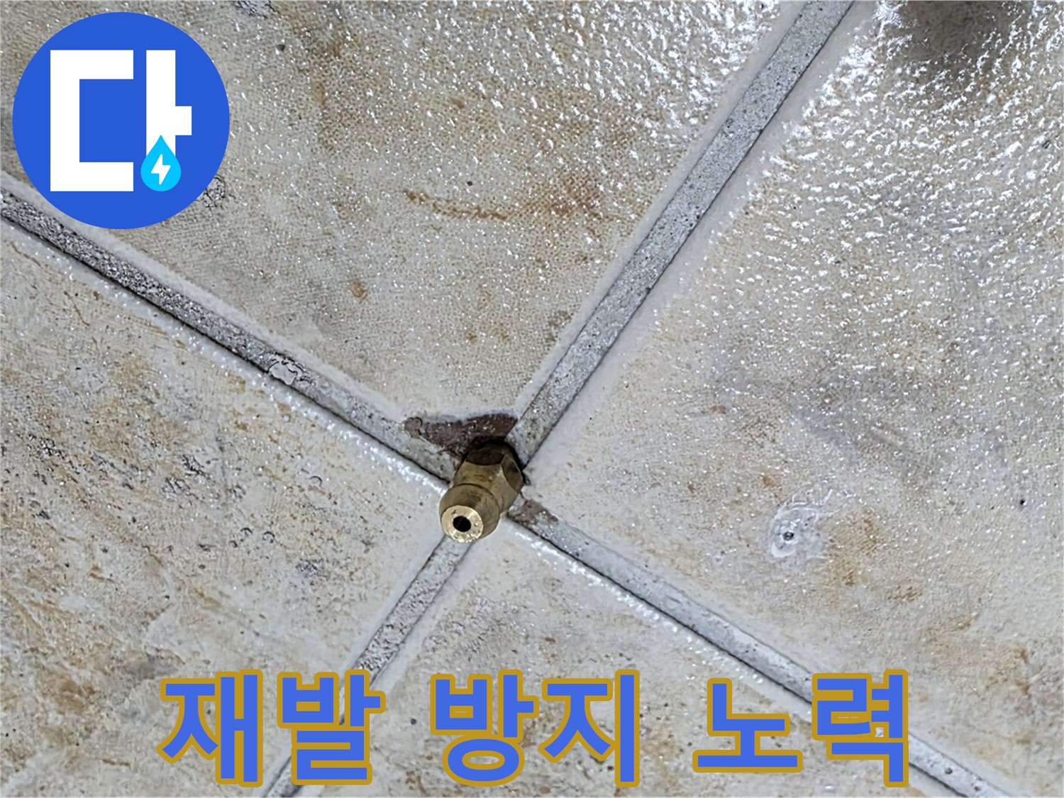 타일 틈새 누수 - 재발 방지를 위한 노력