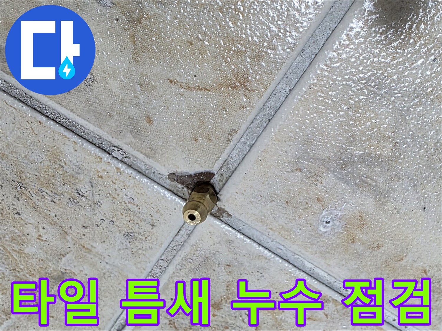 타일 틈새 누수 점검 - 꼼꼼한 진단으로 문제 해결