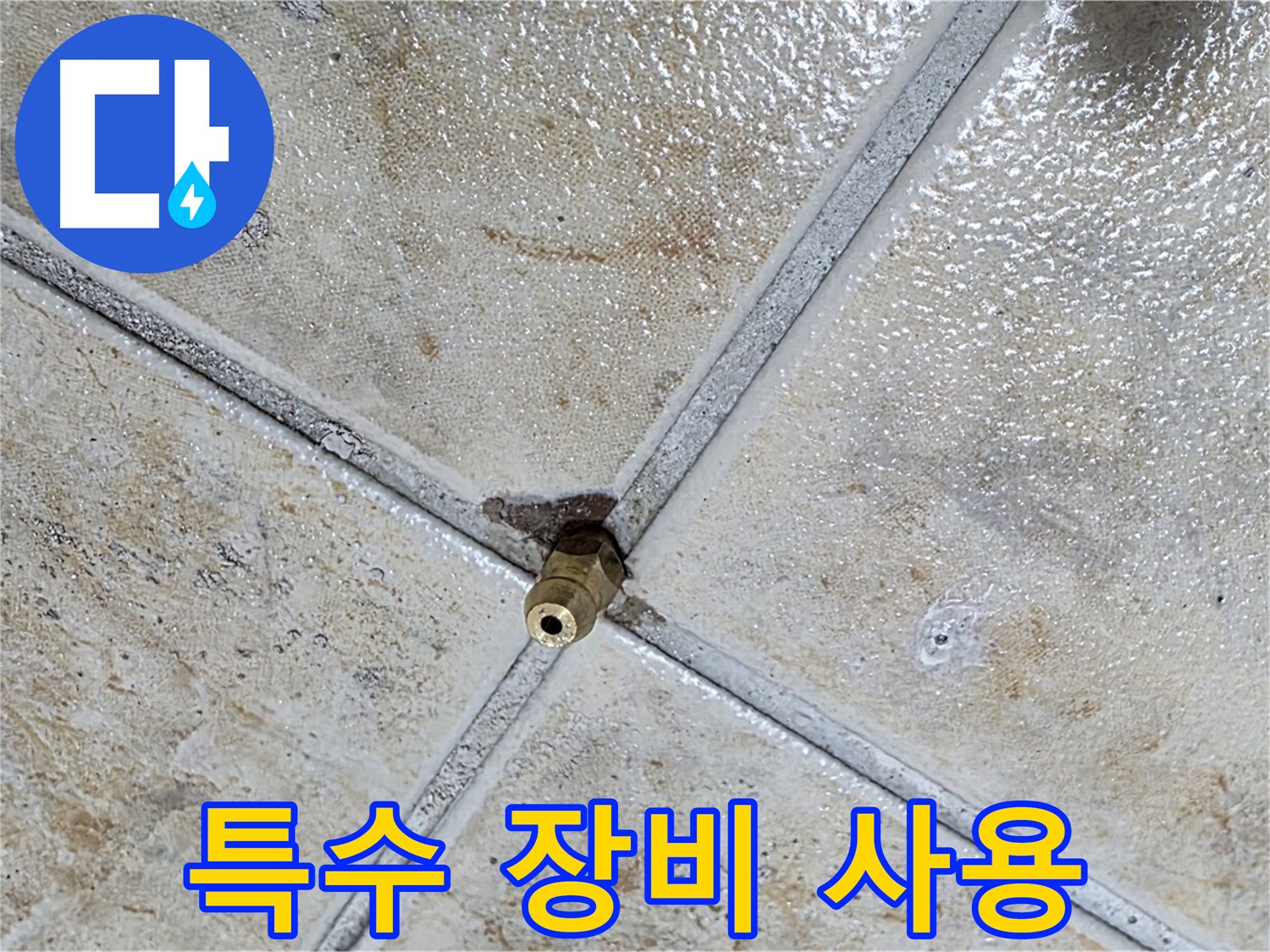 타일 틈새 누수 - 특수 장비 사용