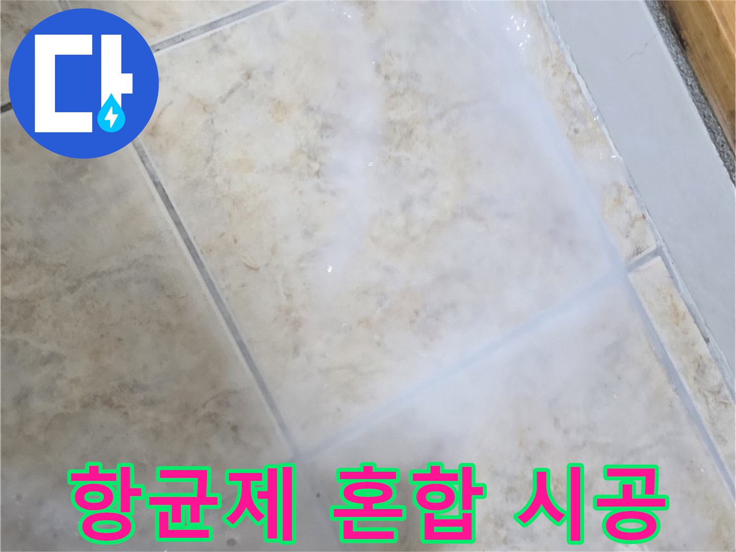 타일 틈새 누수 - 항균제 혼합 - 세균 억제
