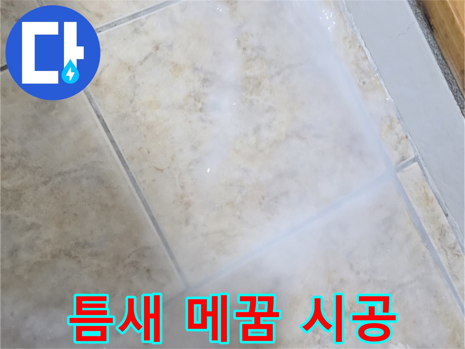 타일 틈새 백시멘트 - 곰팡이 제거 후 메꿈 시공 - 누수 해결