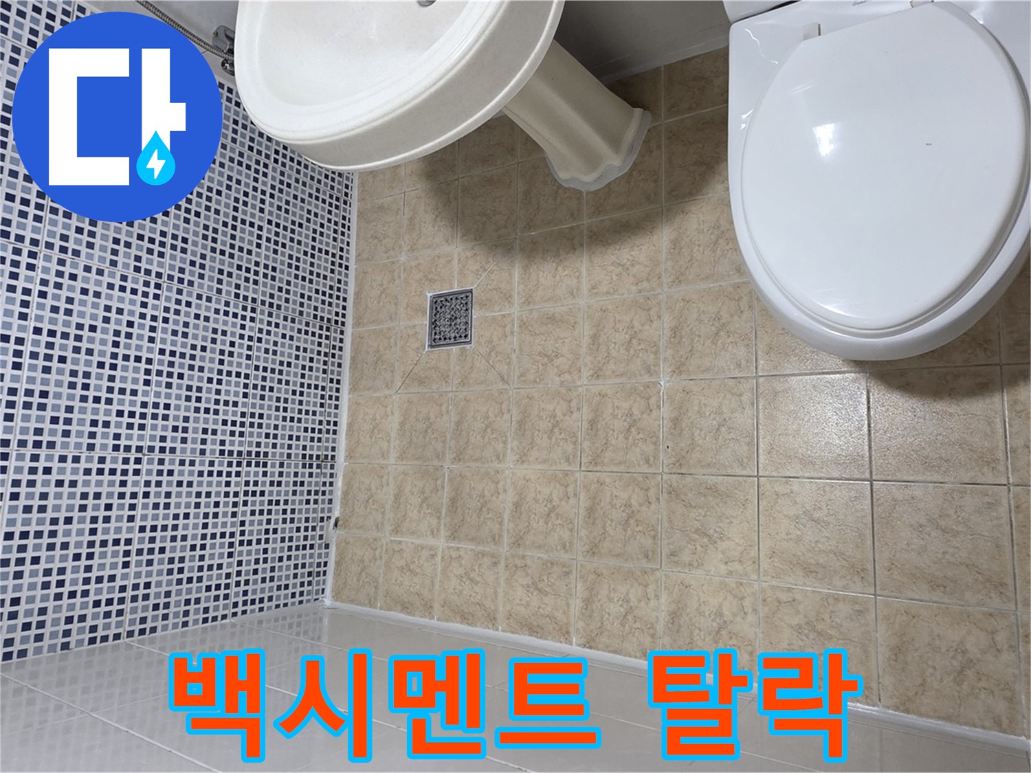 타일 틈새 백시멘트 탈락 - 누수 위험