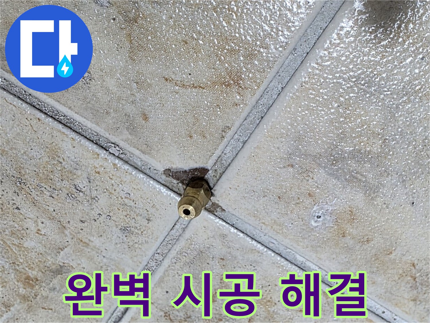 타일 틈새 - 완벽 시공