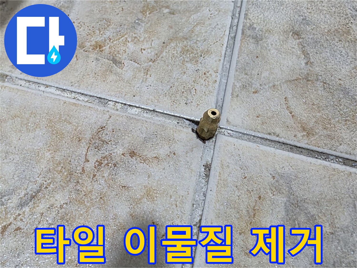 타일 틈새 이물질 - 꼼꼼한 제거 후 누수 해결