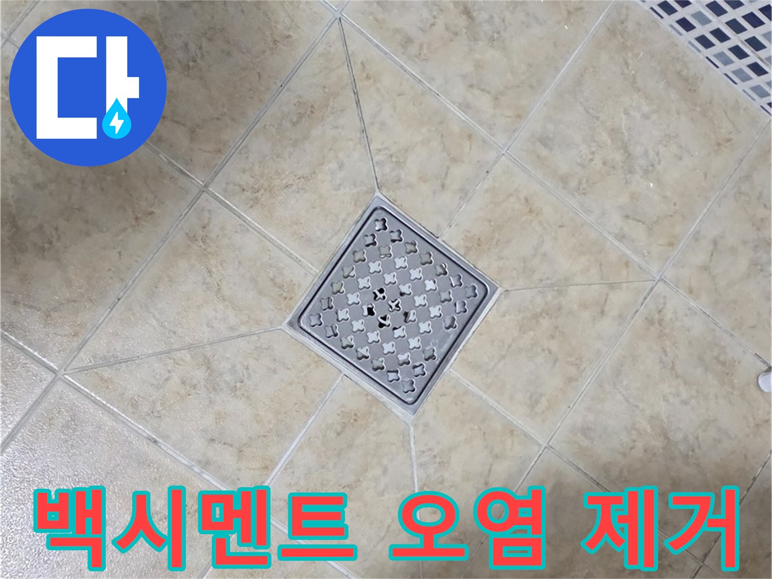타일 틈새 - 친환경 약품 청소