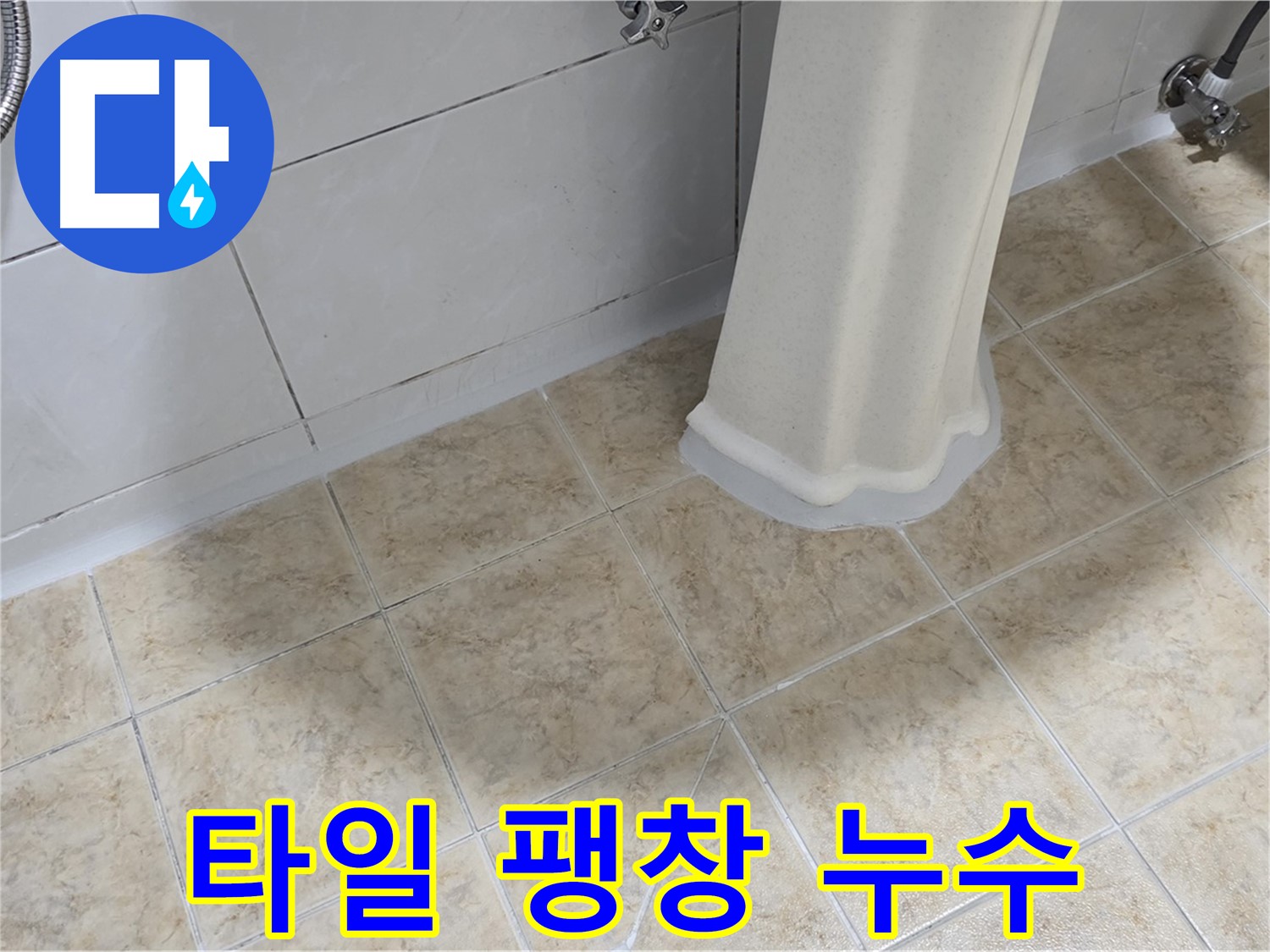 타일 팽창 누수 - 타일 팽창은 누수로 인해 발생할 수 있습니다.