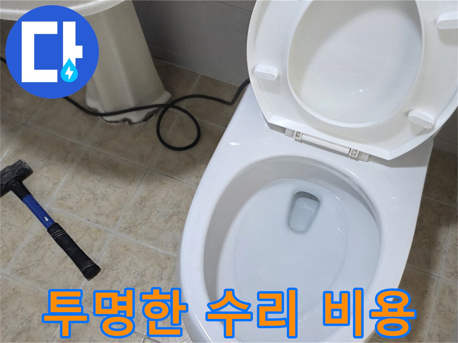 투명한 수리 비용 - 속 시원한 견적