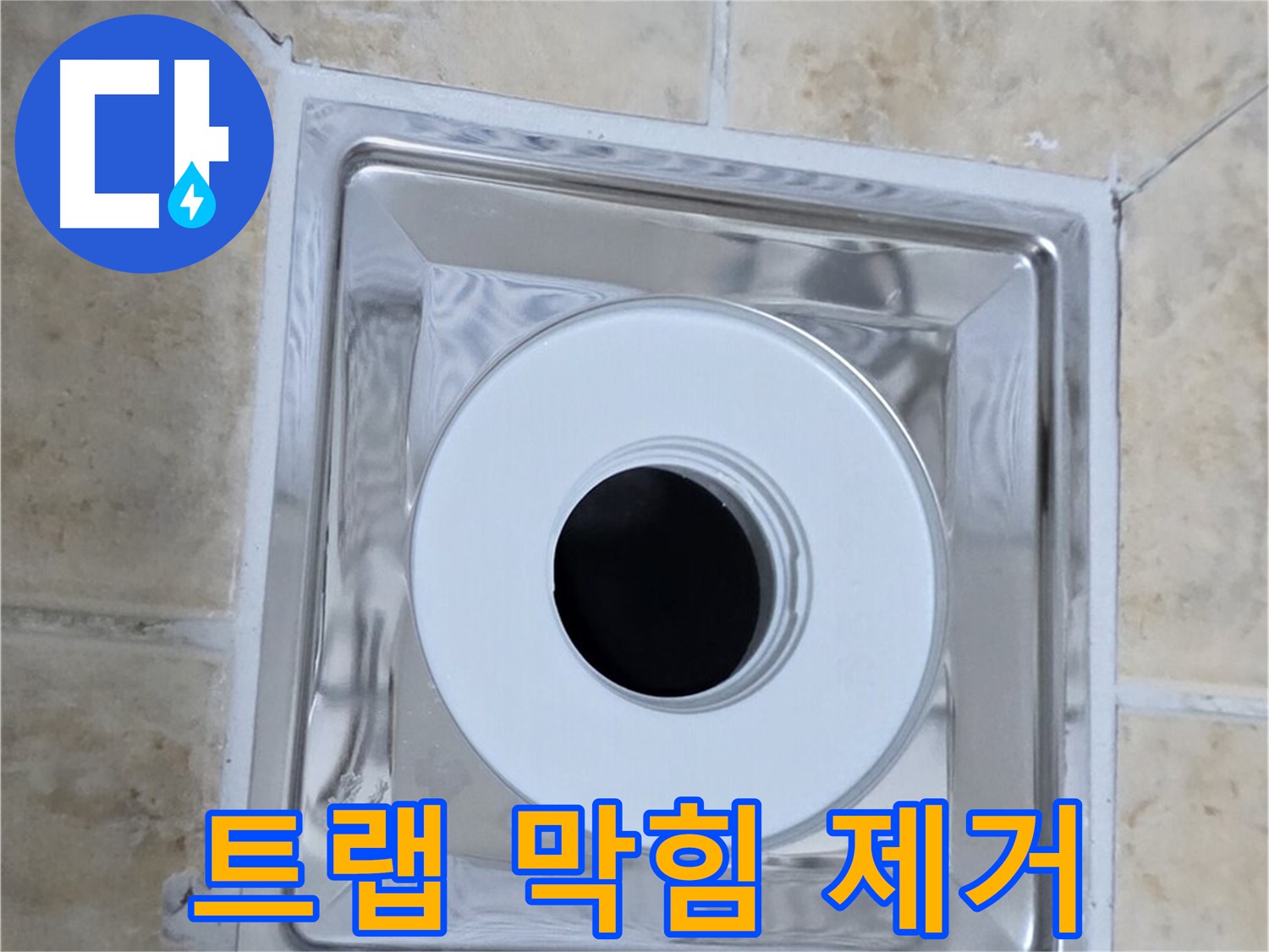 트랩 막힘 제거 - 트랩 내부의 이물질 제거 작업