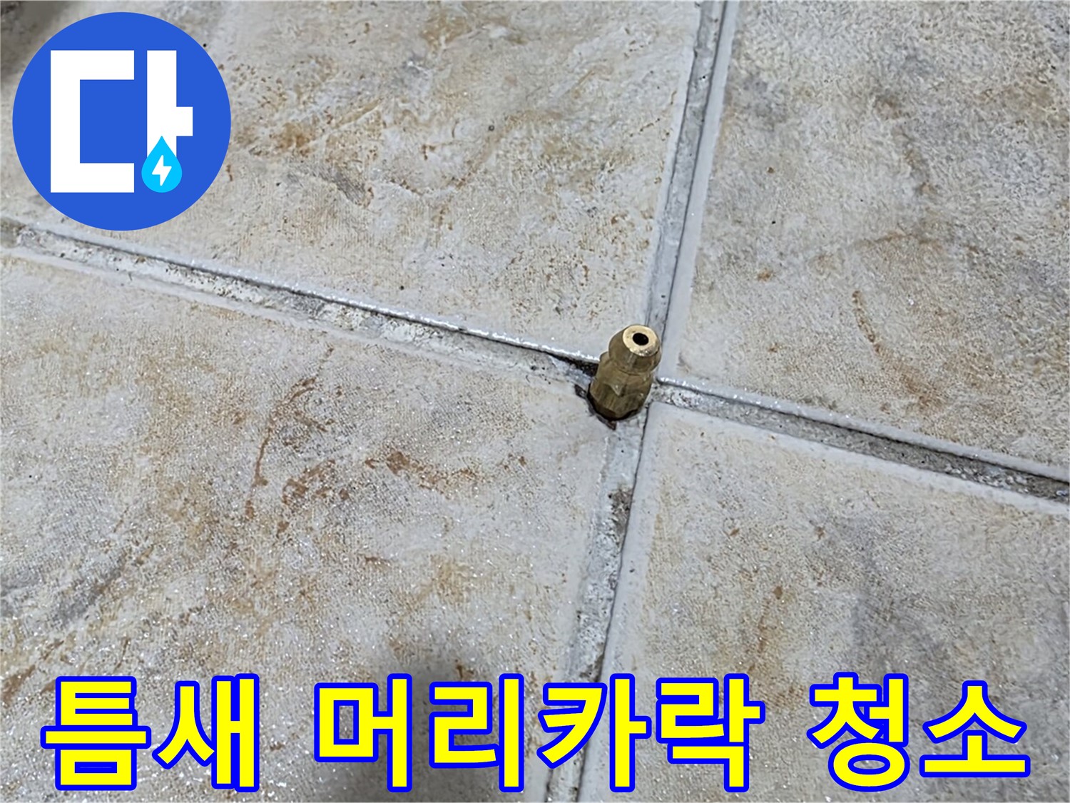 틈새 머리카락 청소 - 틈새에 들어간 머리카락, 누수 초기, 빠른 청소가 중요합니다.