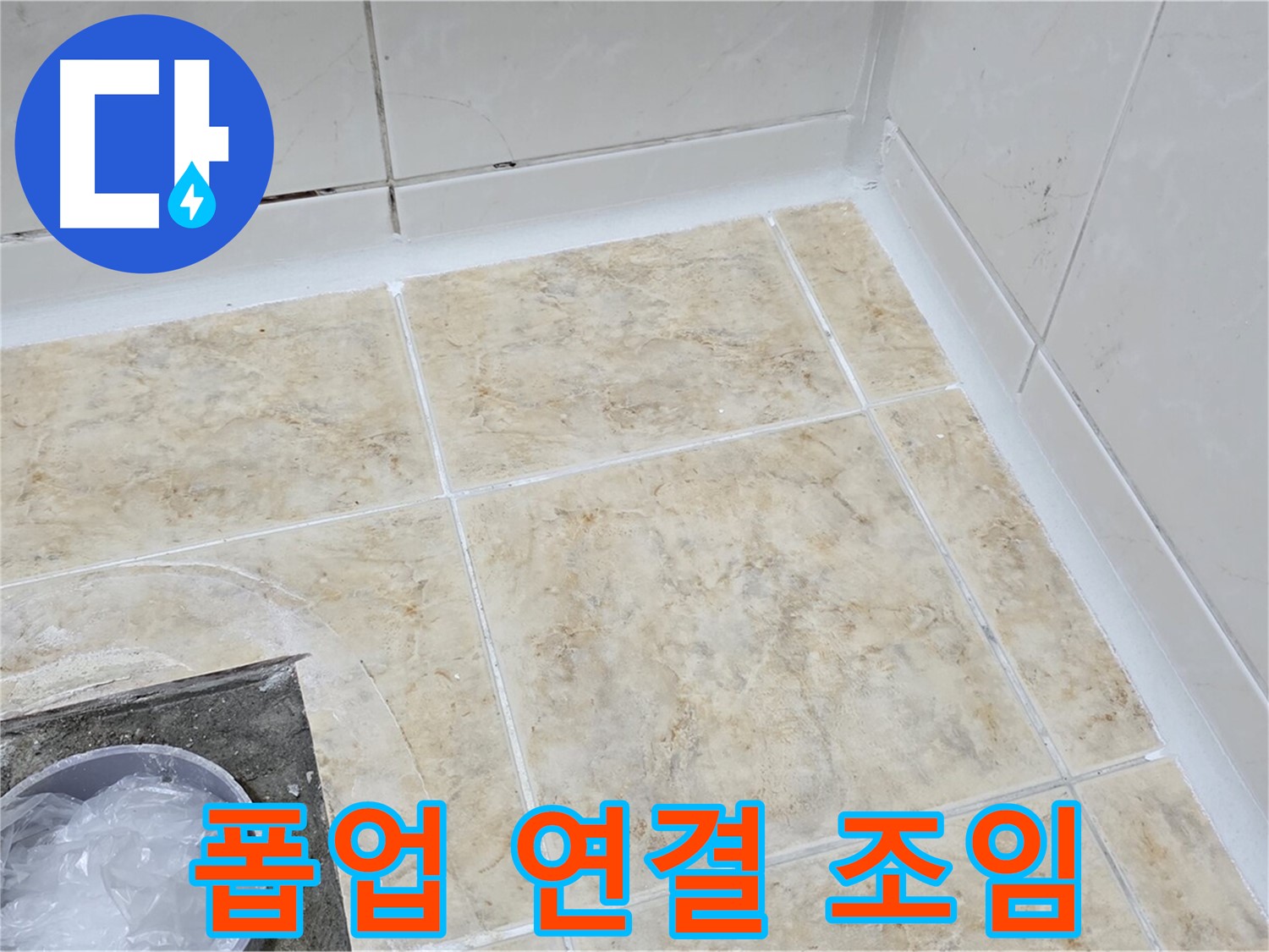 폽업 연결 - 꼼꼼한 조임으로 누수 해결