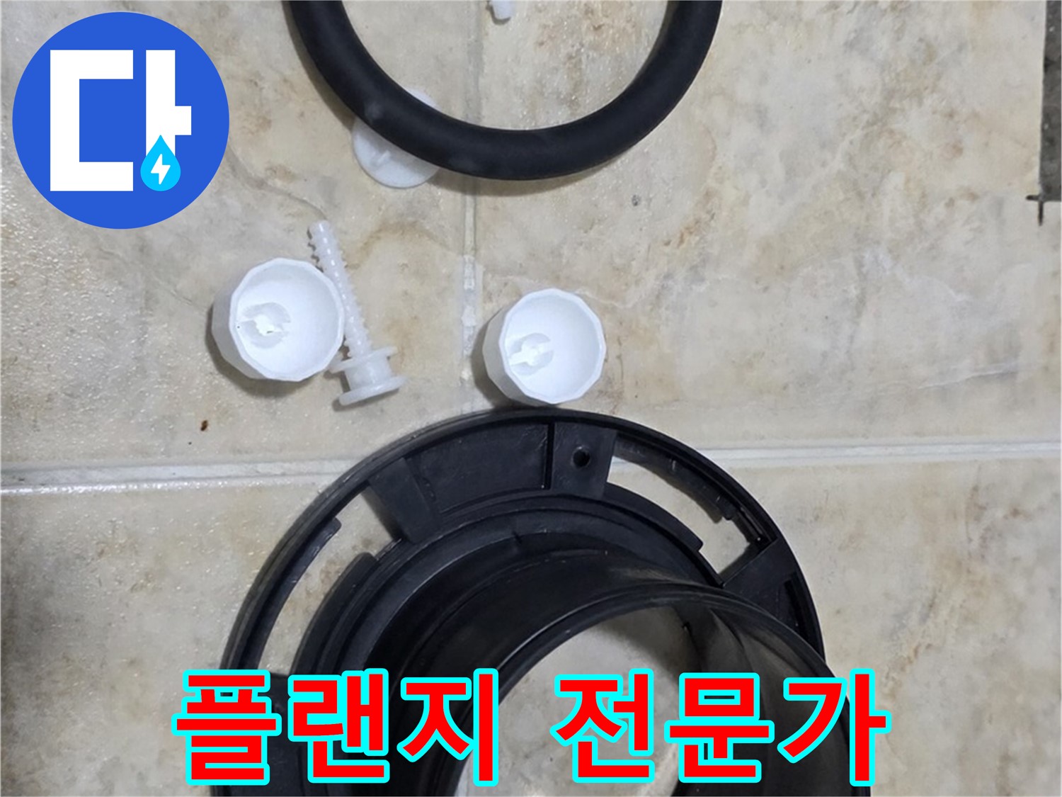 플랜지 교체 전문가 - 서울시 중랑구 묵동 - 변기 문제 해결사