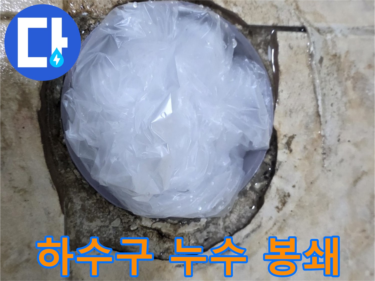 하수구 누수 부위를 비닐로 덮어 응급조치 - 빠른 대처로 피해 확산을 막았습니다.