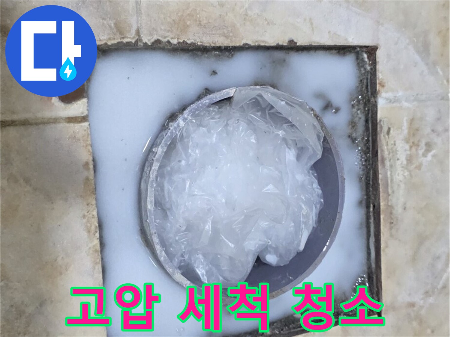 하수구 배관 - 고압 세척으로 묵은 때 제거