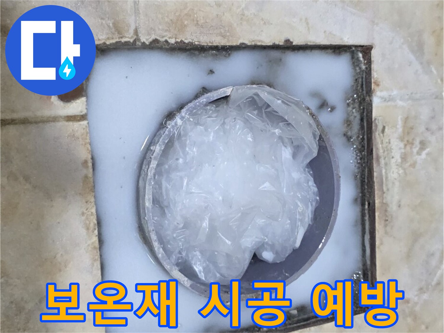 하수구 배관 - 보온재 시공으로 결로 및 동파 예방