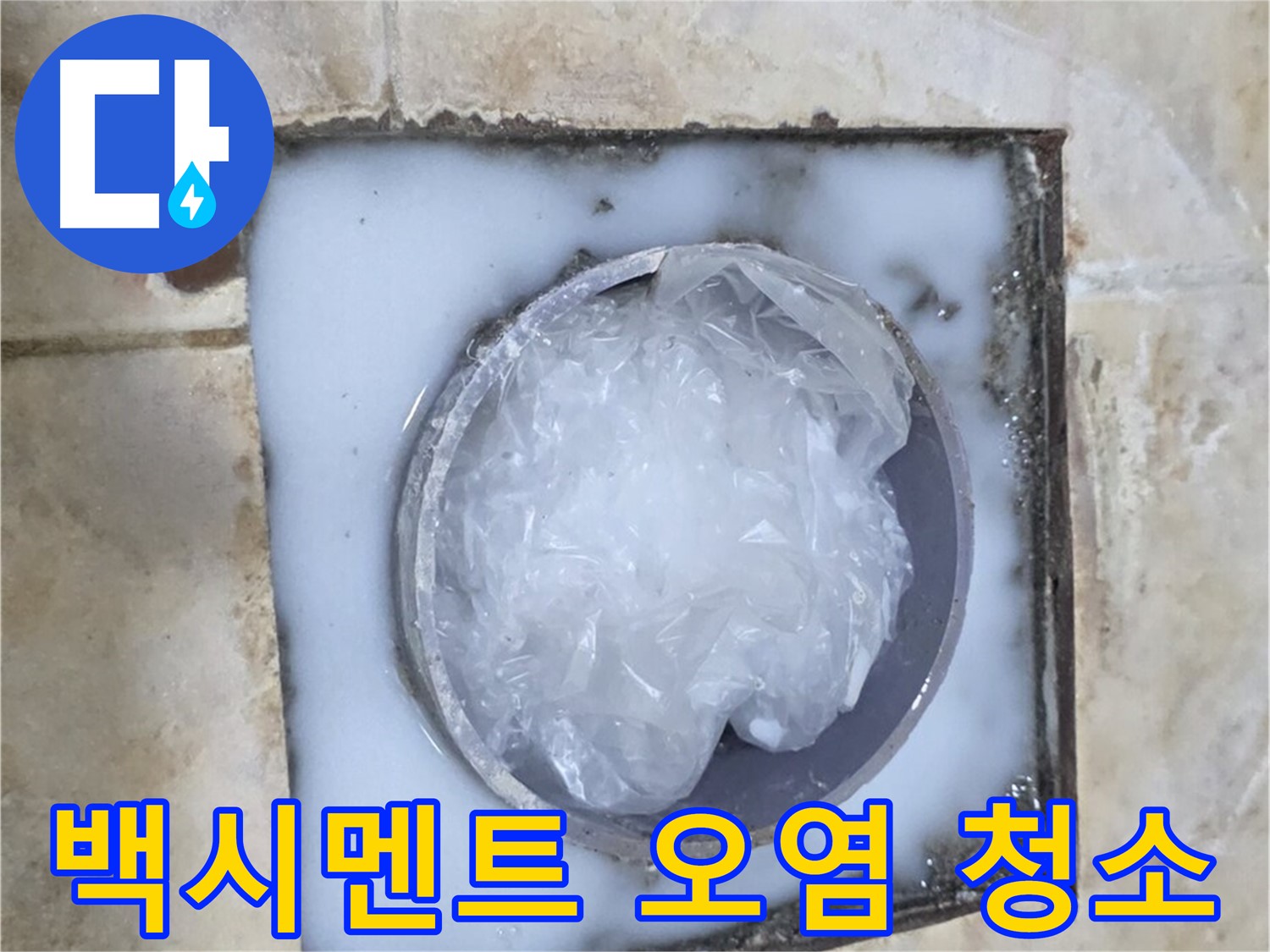 하수구 배관 - 주변 백시멘트 오염 청소