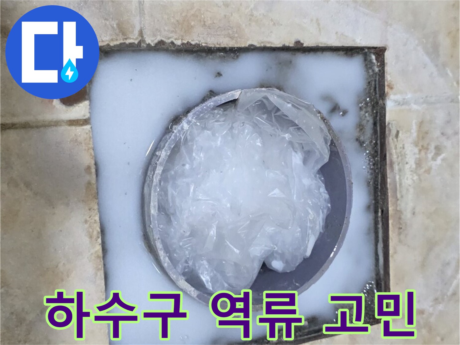 하수구 역류 - 고민 해결 전문가