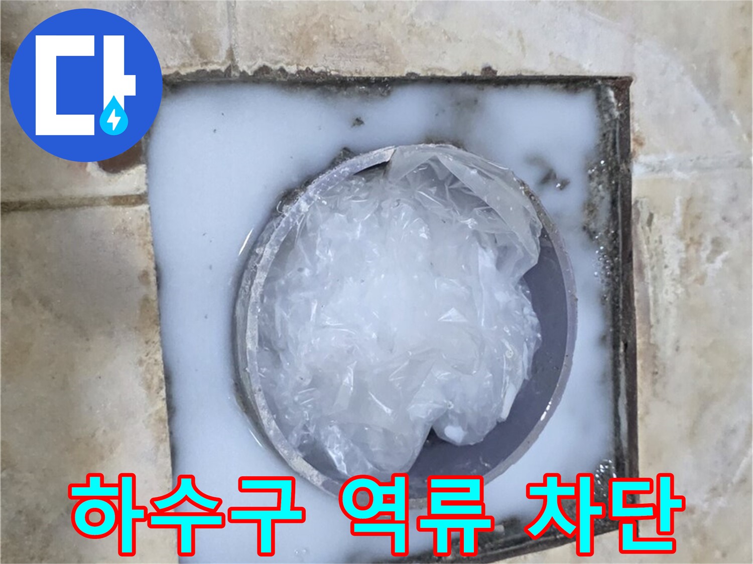 하수구 역류 - 완벽 차단 전문가
