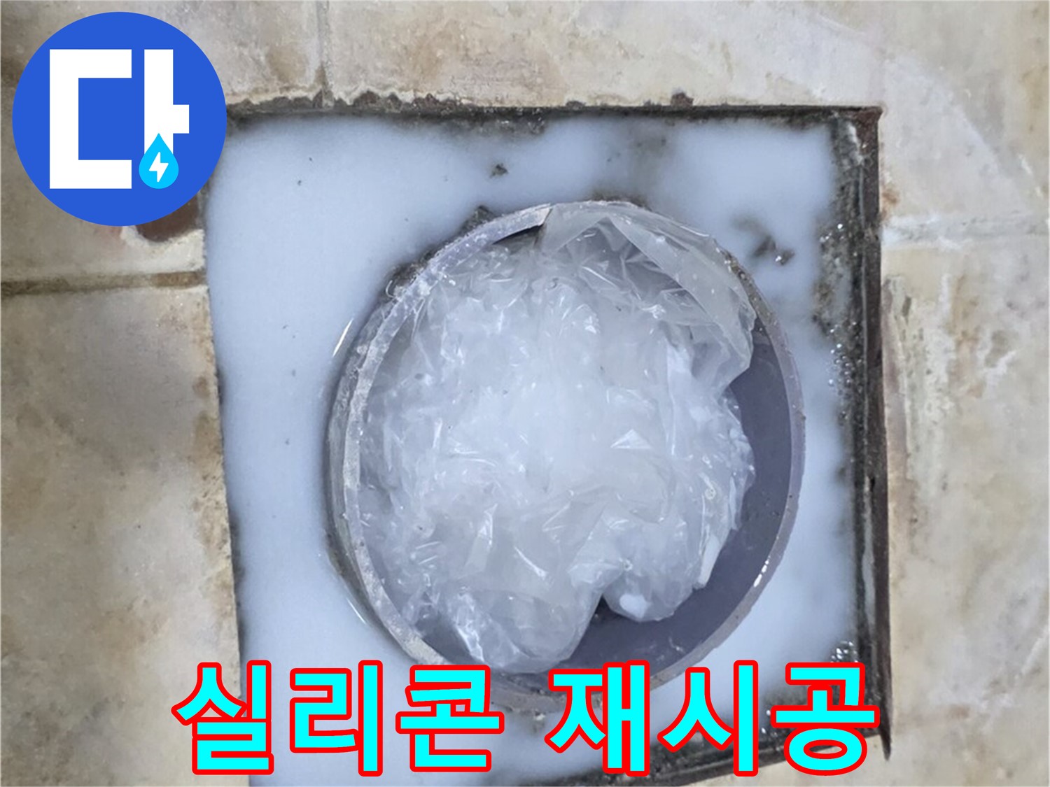 하수구 트랩 - 주변 누수 방지 실리콘 재시공