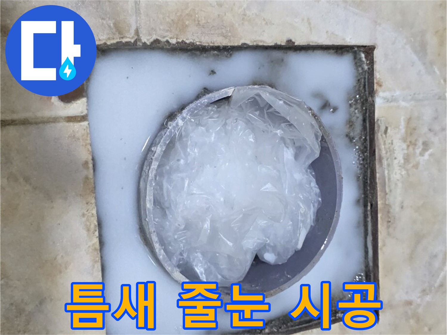 하수구 트랩 - 주변 타일 틈새 오염 줄눈 시공