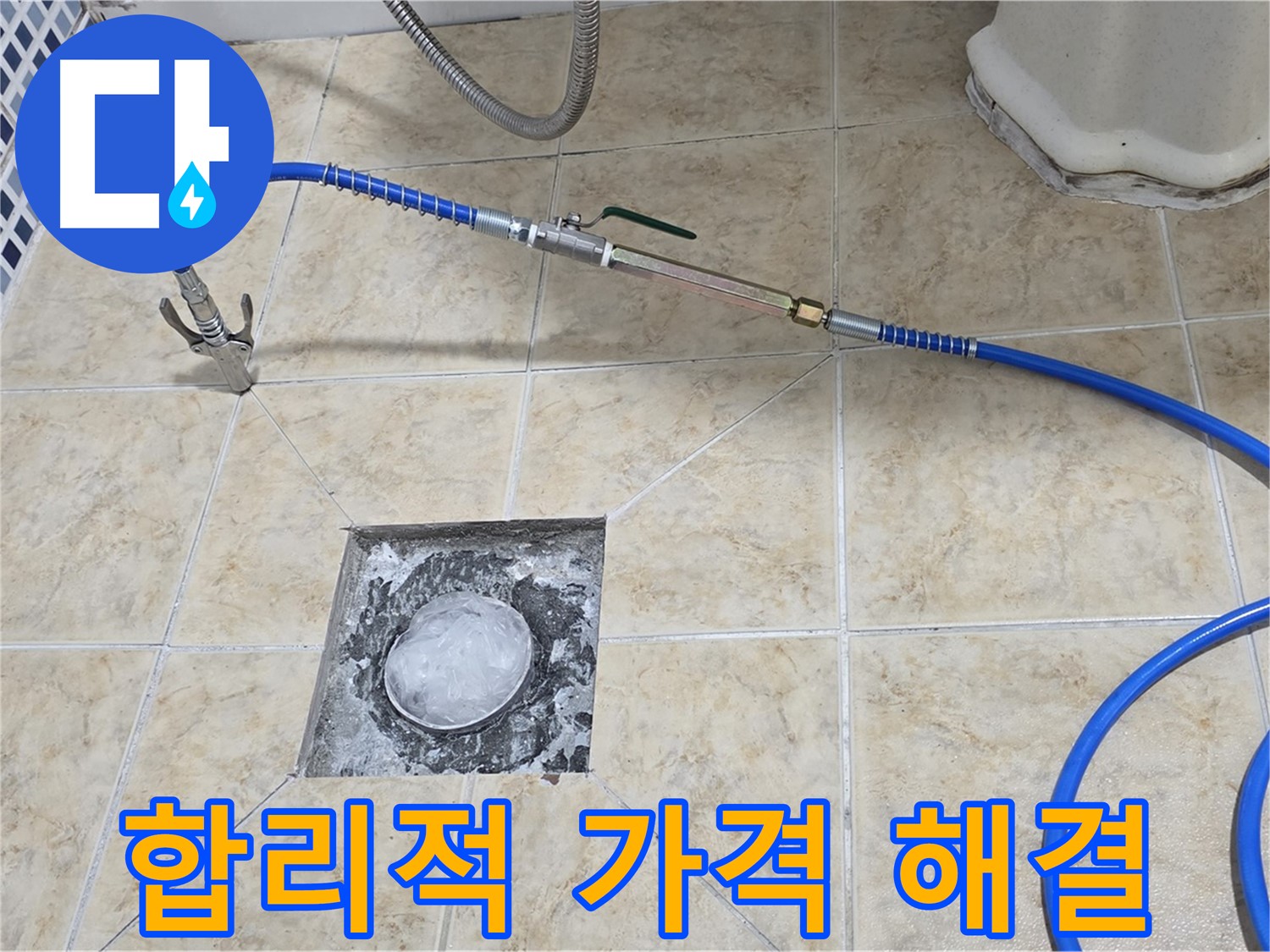 합리적 가격 - 욕실 하수구 누수 해결