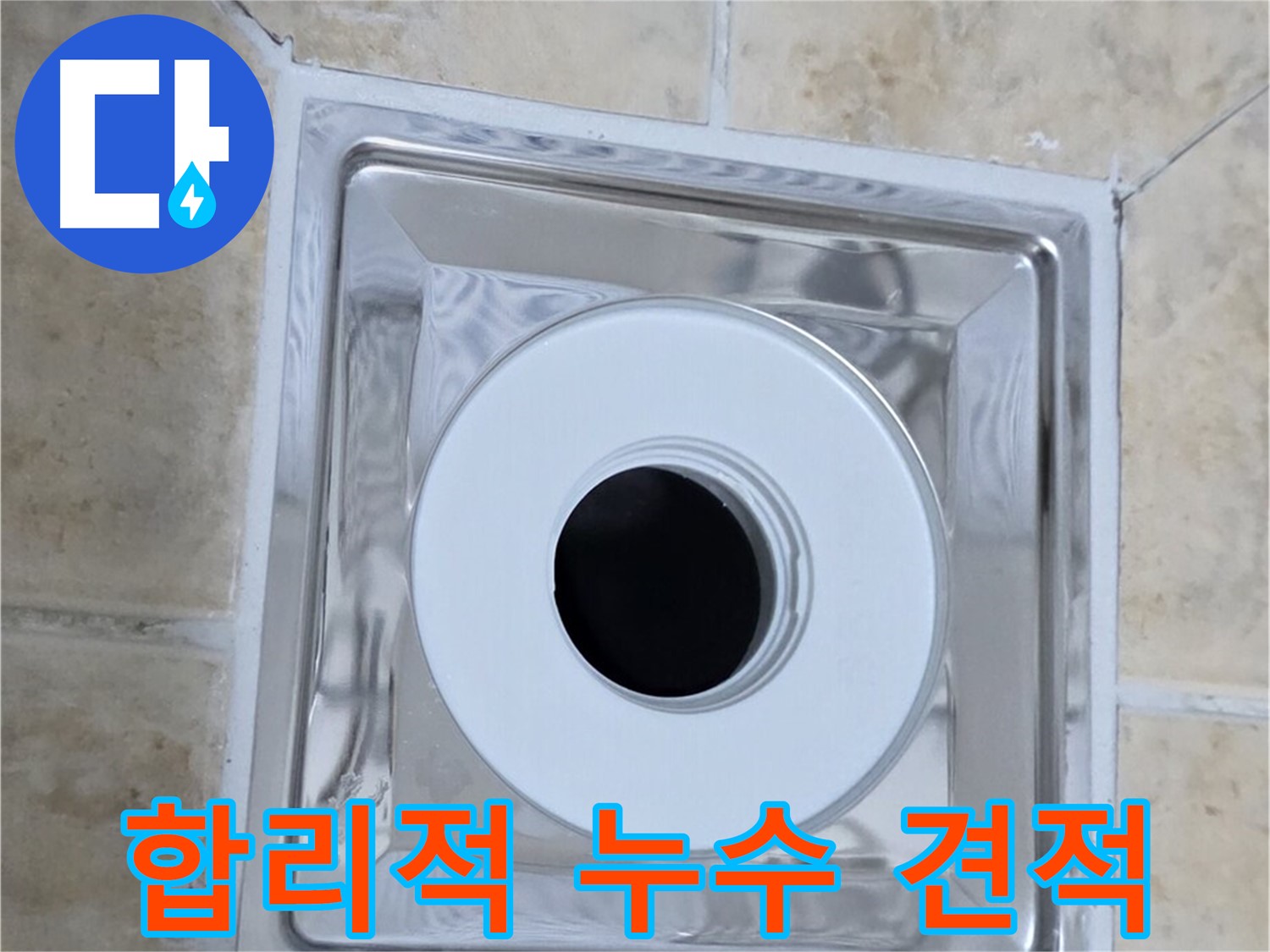 합리적 누수 견적 - 투명하고 합리적인 가격으로 누수 해결