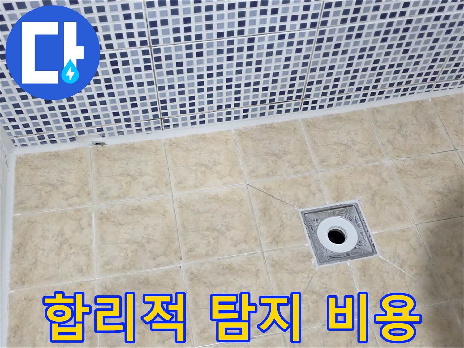 합리적 비용 - 누수 탐지 - 정확 진단