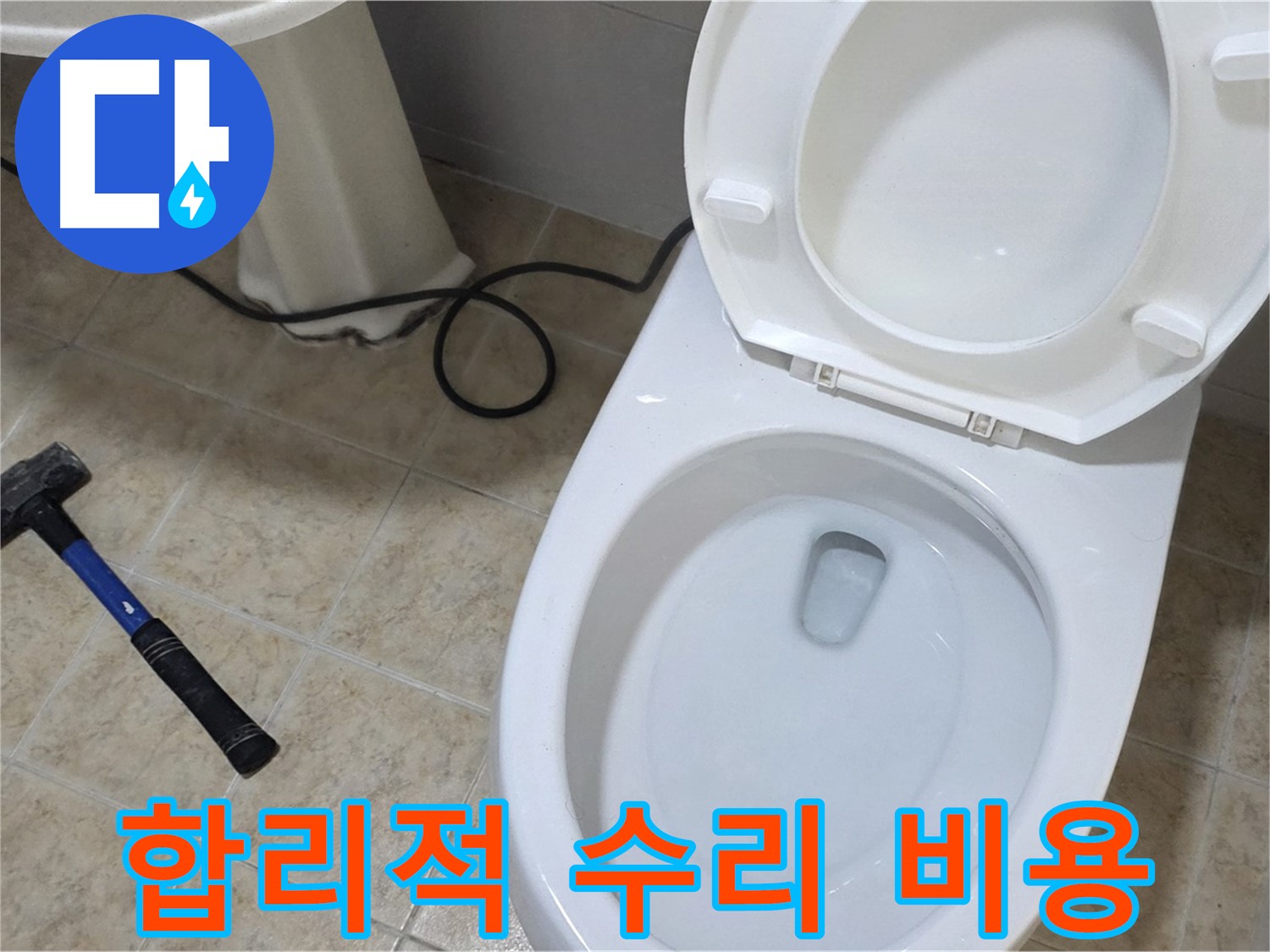 합리적 수리 비용 - 투명한 견적 제공