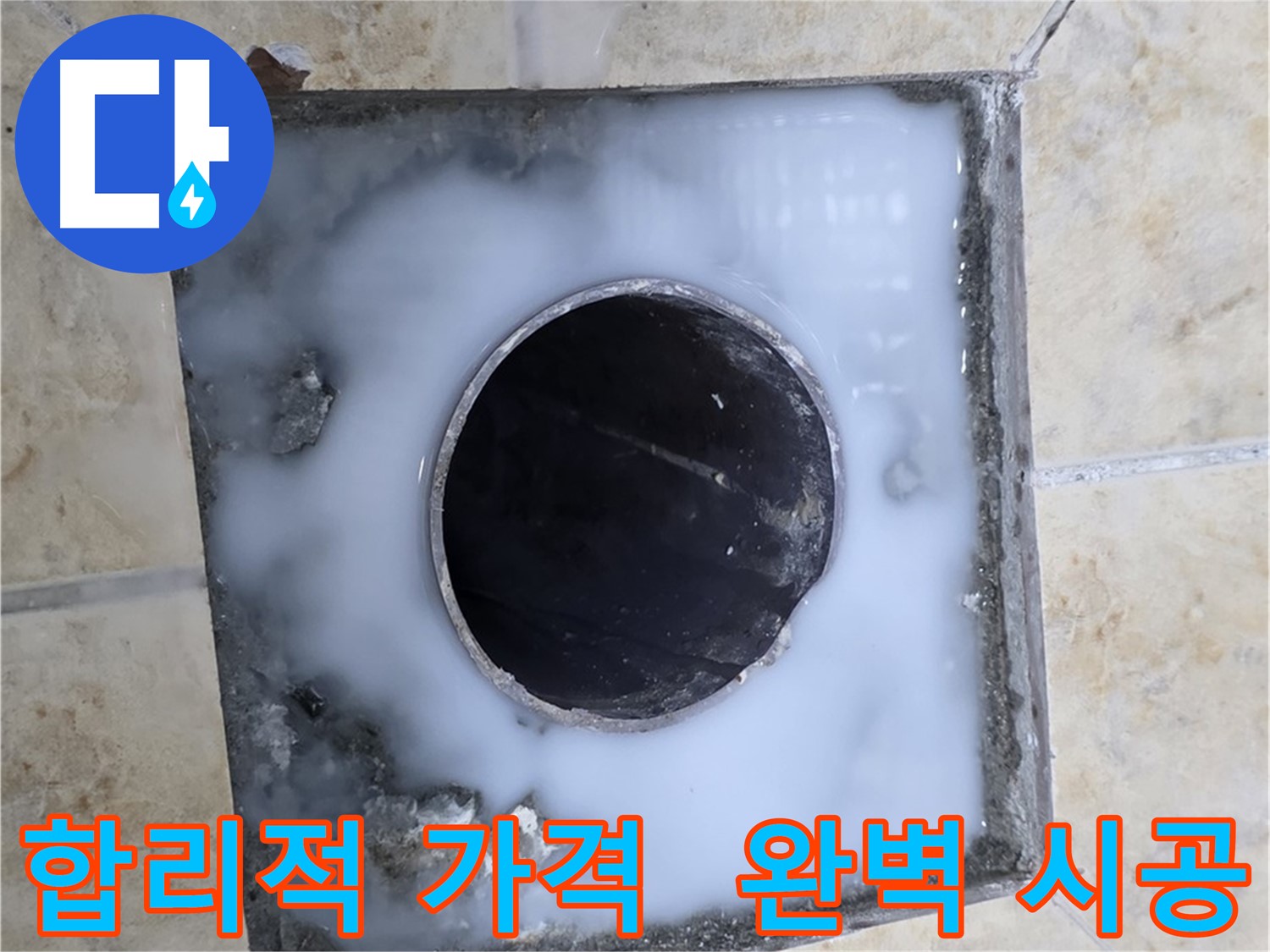 합리적인 가격으로 완벽 시공 - 묵동 누수 문제, 부담 없이 해결하세요!