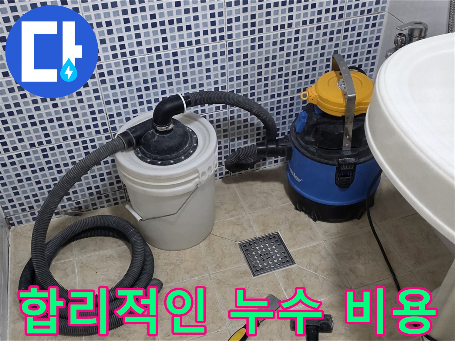 합리적인 누수 비용 - 투명하고 합리적인 견적을 제공합니다.