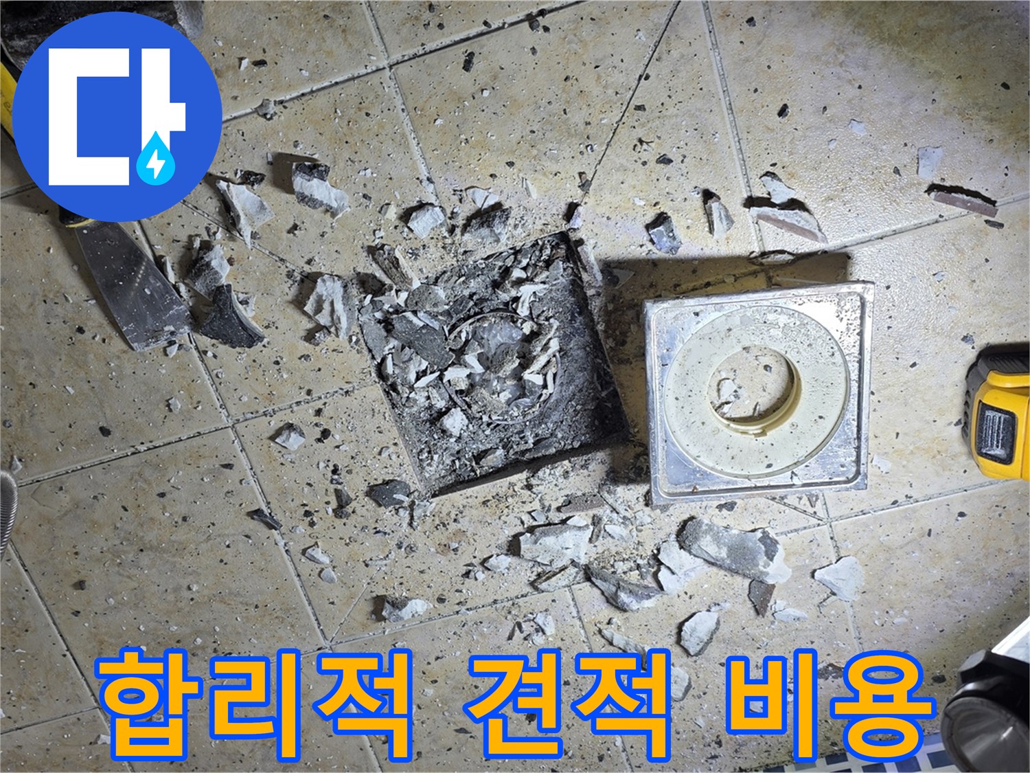 합리적인 비용으로 제공되는 누수 견적 - 투명