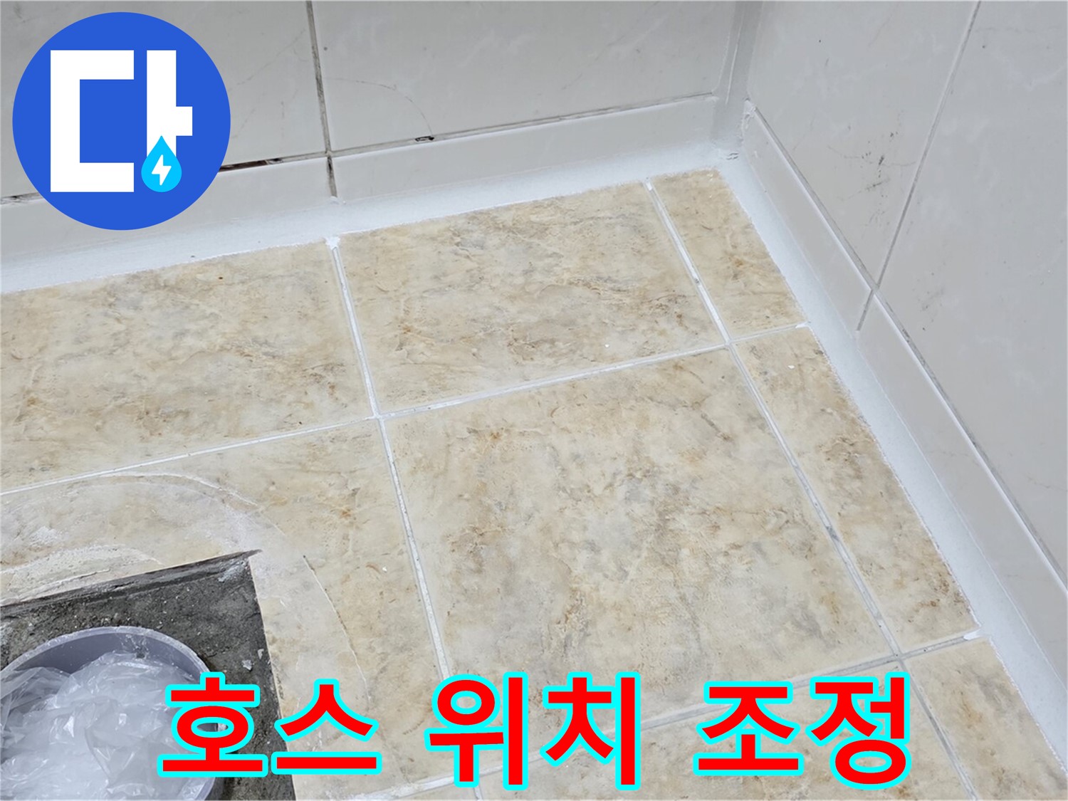 호스 위치 - 꺾인 호스 위치 조정으로 해결
