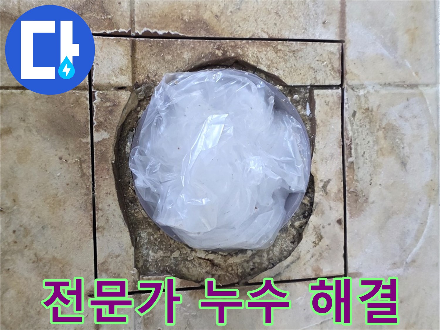 화장실 누수 전문가 - 오랜 경험과 노하우